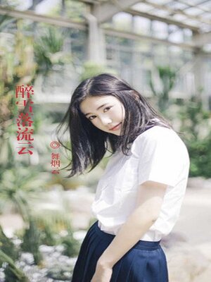 cover image of 醉雪落流云
